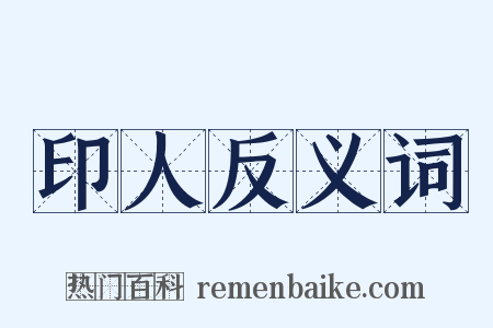 印人反义词是什么意思的图片